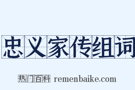 忠义家传组词是什么意思的图片